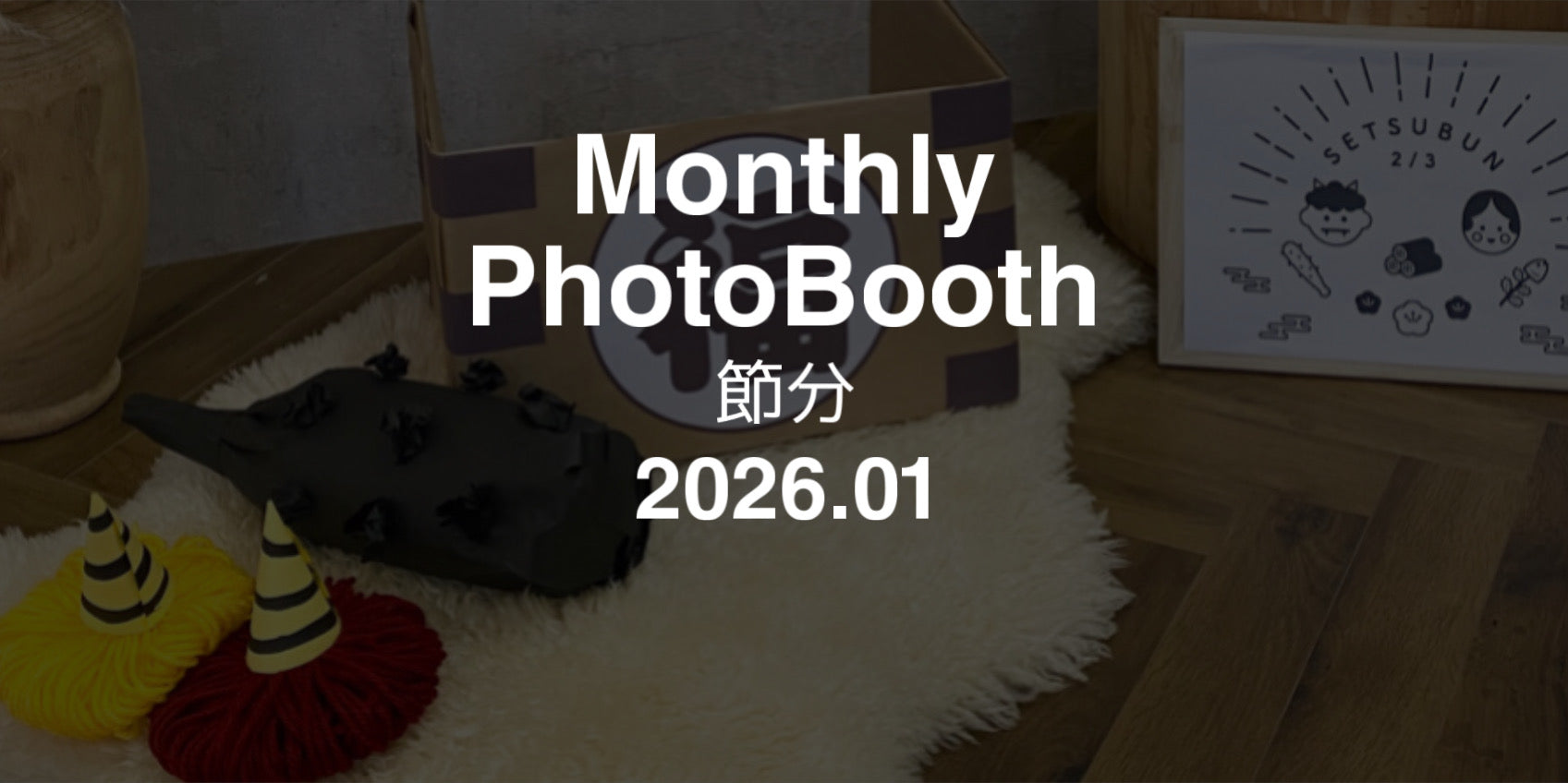 フォトブース【節分】