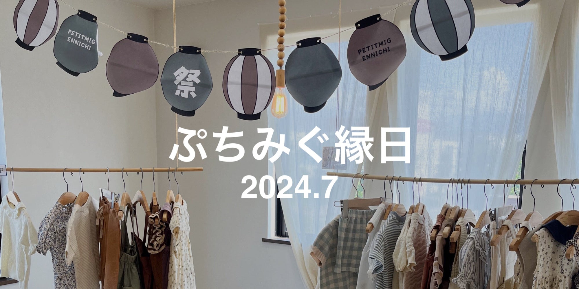 ぷちみぐ縁日